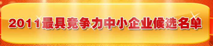 2011最具競爭力中小企業百強榜