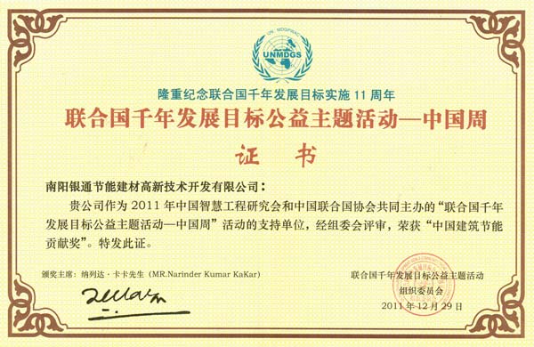 南陽銀通獲聯(lián)合國千年發(fā)展目標(biāo)工藝主題活動中國質(zhì)量周中國建筑節(jié)能貢獻(xiàn)獎(jiǎng)
