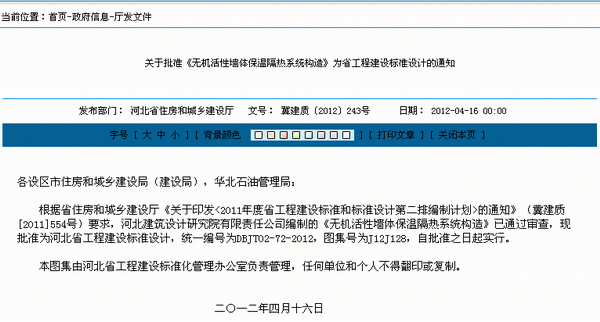 《無機活性墻體保溫隔熱系統構造》圖集通過河北省住房和城鄉建設廳審查